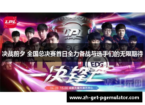 决战前夕 全国总决赛首日全力备战与选手们的无限期待 决战前夕 全国总决赛首日全力备战与选手们的无限期待