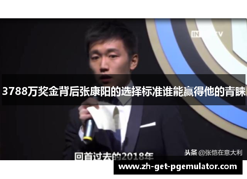 3788万奖金背后张康阳的选择标准谁能赢得他的青睐