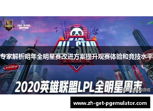 专家解析明年全明星赛改进方案提升观赛体验和竞技水平 专家解析明年全明星赛改进方案提升观赛体验和竞技水平