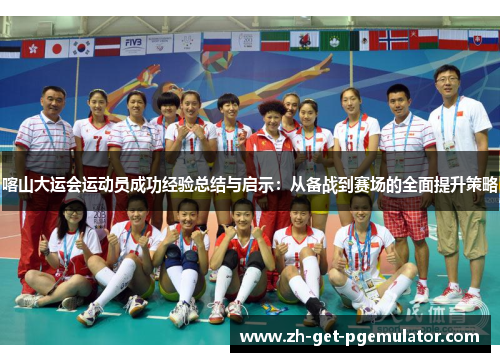 喀山大运会运动员成功经验总结与启示：从备战到赛场的全面提升策略