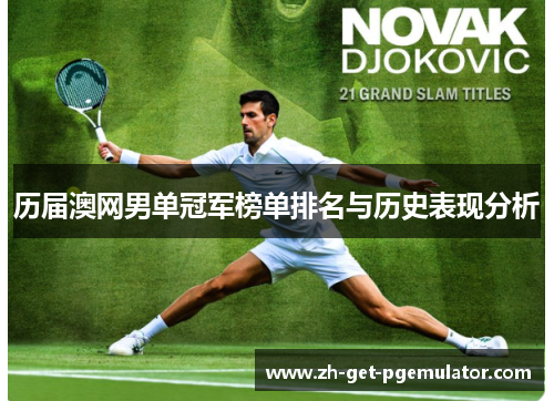 历届澳网男单冠军榜单排名与历史表现分析