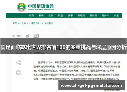 国足面临跌出世界排名前100的多重挑战与深层原因分析 国足面临跌出世界排名前100的多重挑战与深层原因分析