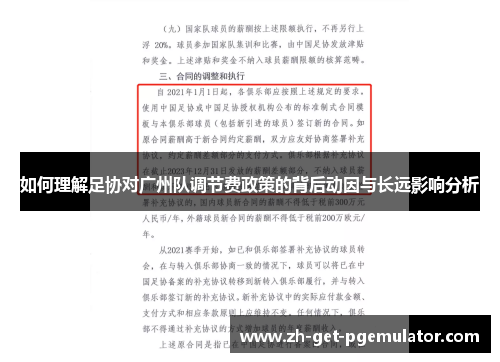 如何理解足协对广州队调节费政策的背后动因与长远影响分析