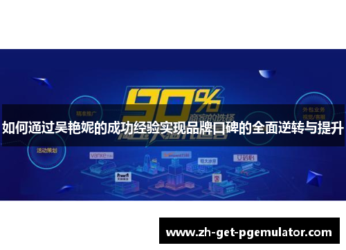 如何通过吴艳妮的成功经验实现品牌口碑的全面逆转与提升