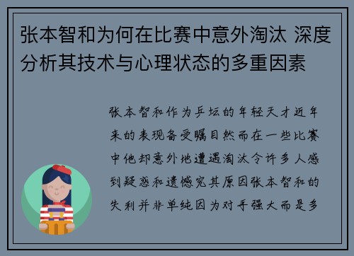 张本智和为何在比赛中意外淘汰 深度分析其技术与心理状态的多重因素