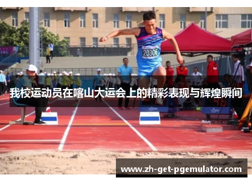 我校运动员在喀山大运会上的精彩表现与辉煌瞬间