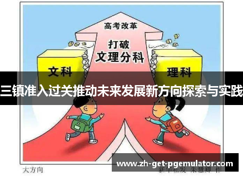 三镇准入过关推动未来发展新方向探索与实践 三镇准入过关推动未来发展新方向探索与实践