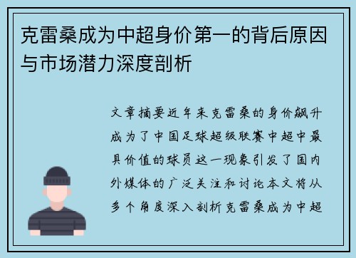 克雷桑成为中超身价第一的背后原因与市场潜力深度剖析