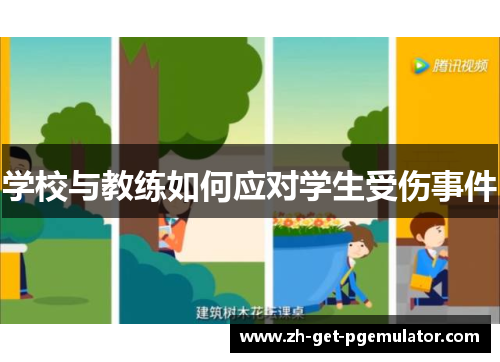 学校与教练如何应对学生受伤事件 学校与教练如何应对学生受伤事件