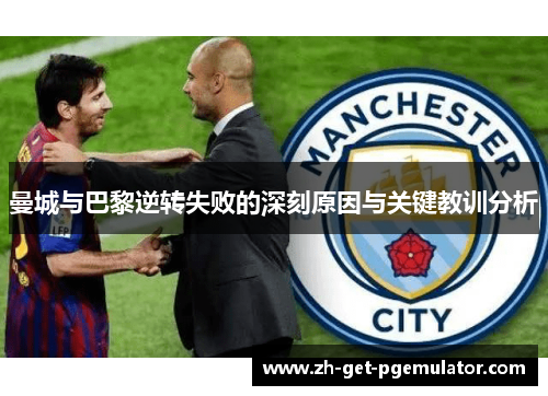 曼城与巴黎逆转失败的深刻原因与关键教训分析 曼城与巴黎逆转失败的深刻原因与关键教训分析