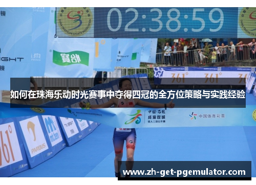 如何在珠海乐动时光赛事中夺得四冠的全方位策略与实践经验