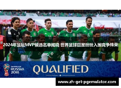 2024年足坛MVP候选名单揭晓 世界足球巨星纷纷入围竞争殊荣