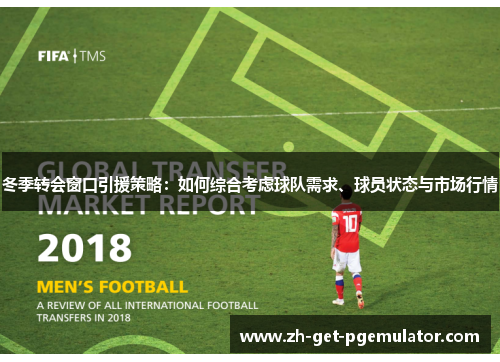 冬季转会窗口引援策略:如何综合考虑球队需求、球员状态与市场行情 冬季转会窗口引援策略:如何综合考虑球队需求、球员状态与市场行情
