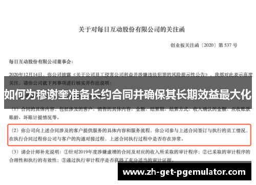 如何为穆谢奎准备长约合同并确保其长期效益最大化 如何为穆谢奎准备长约合同并确保其长期效益最大化