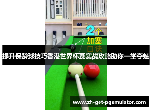 提升保龄球技巧香港世界杯赛实战攻略助你一举夺魁 提升保龄球技巧香港世界杯赛实战攻略助你一举夺魁