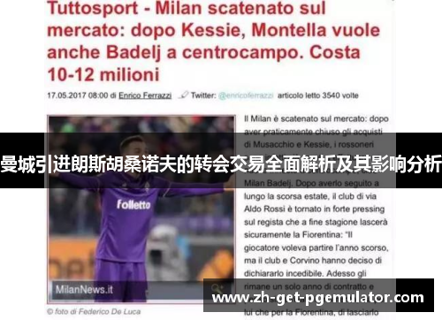 曼城引进朗斯胡桑诺夫的转会交易全面解析及其影响分析 曼城引进朗斯胡桑诺夫的转会交易全面解析及其影响分析