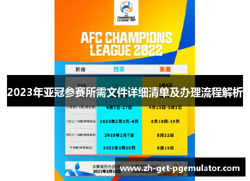 2023年亚冠参赛所需文件详细清单及办理流程解析 2023年亚冠参赛所需文件详细清单及办理流程解析
