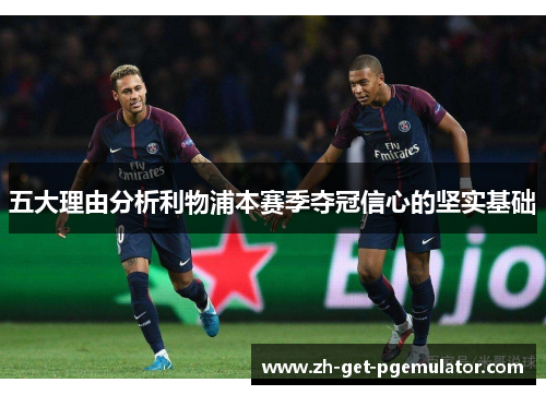 五大理由分析利物浦本赛季夺冠信心的坚实基础 五大理由分析利物浦本赛季夺冠信心的坚实基础