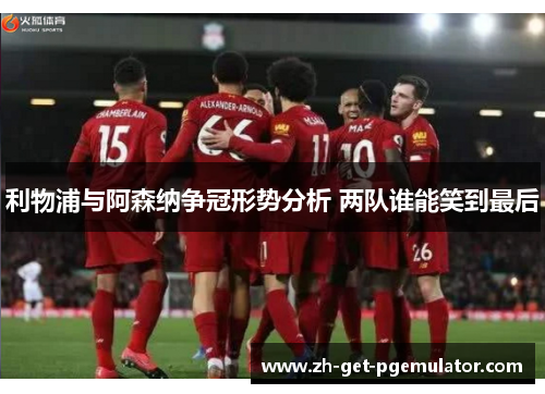 利物浦与阿森纳争冠形势分析 两队谁能笑到最后 利物浦与阿森纳争冠形势分析 两队谁能笑到最后