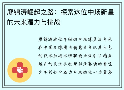 廖锦涛崛起之路：探索这位中场新星的未来潜力与挑战