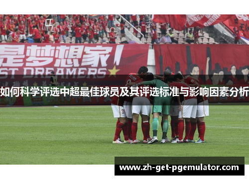 如何科学评选中超最佳球员及其评选标准与影响因素分析