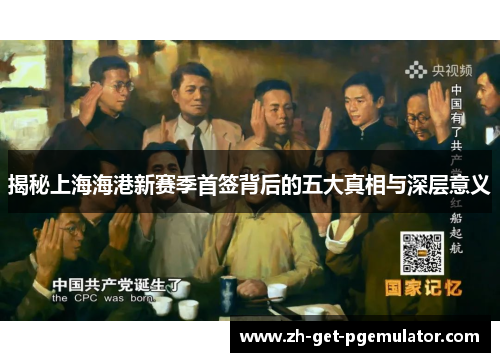 揭秘上海海港新赛季首签背后的五大真相与深层意义 揭秘上海海港新赛季首签背后的五大真相与深层意义