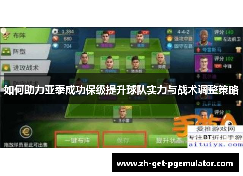 如何助力亚泰成功保级提升球队实力与战术调整策略