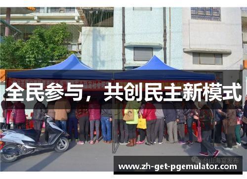 全民参与,共创民主新模式 全民参与,共创民主新模式