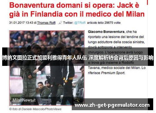 博纳文图拉正式加盟利雅得青年人队伍 深度解析转会背后原因与影响 博纳文图拉正式加盟利雅得青年人队伍 深度解析转会背后原因与影响