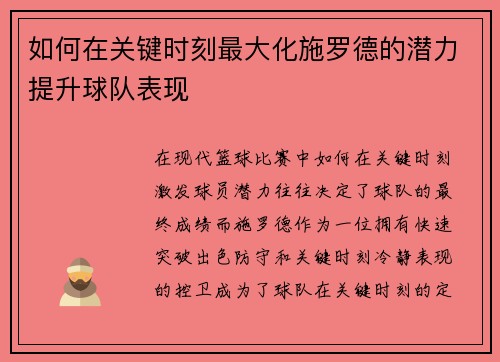 如何在关键时刻最大化施罗德的潜力提升球队表现