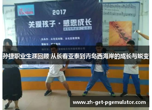 孙捷职业生涯回顾 从长春亚泰到青岛西海岸的成长与蜕变 孙捷职业生涯回顾 从长春亚泰到青岛西海岸的成长与蜕变