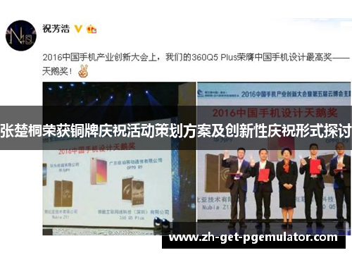 张楚桐荣获铜牌庆祝活动策划方案及创新性庆祝形式探讨