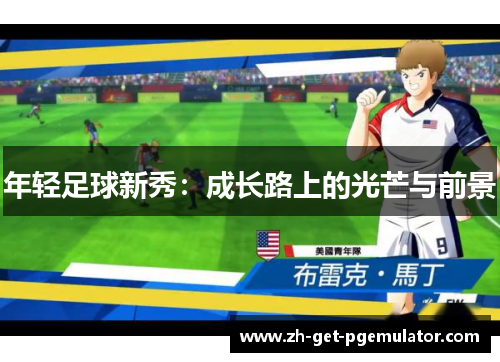 年轻足球新秀:成长路上的光芒与前景 年轻足球新秀:成长路上的光芒与前景