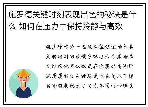 施罗德关键时刻表现出色的秘诀是什么 如何在压力中保持冷静与高效 施罗德关键时刻表现出色的秘诀是什么 如何在压力中保持冷静与高效