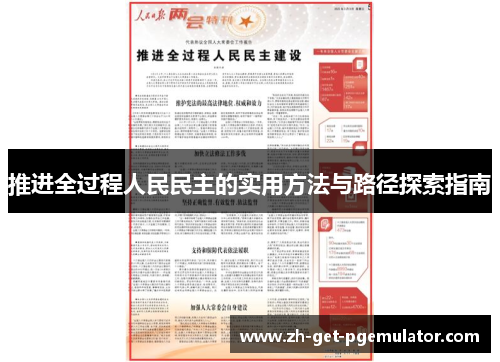 推进全过程人民民主的实用方法与路径探索指南