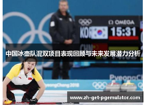 中国冰壶队混双项目表现回顾与未来发展潜力分析 中国冰壶队混双项目表现回顾与未来发展潜力分析