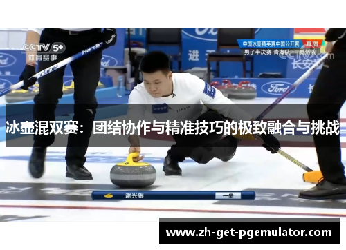 冰壶混双赛：团结协作与精准技巧的极致融合与挑战