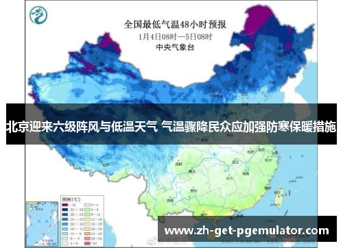 北京迎来六级阵风与低温天气 气温骤降民众应加强防寒保暖措施