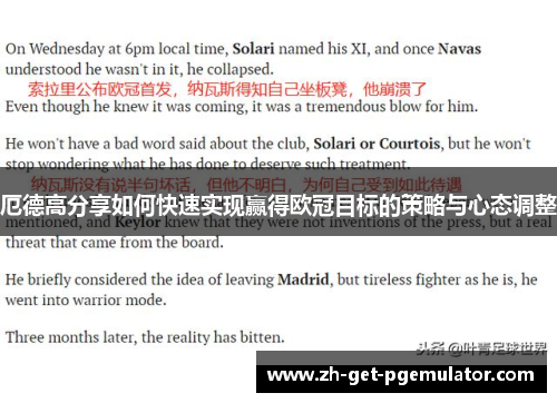 厄德高分享如何快速实现赢得欧冠目标的策略与心态调整 厄德高分享如何快速实现赢得欧冠目标的策略与心态调整