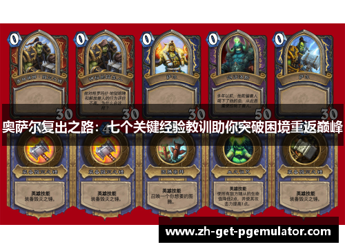 奥萨尔复出之路：七个关键经验教训助你突破困境重返巅峰