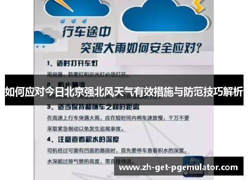 如何应对今日北京强北风天气有效措施与防范技巧解析