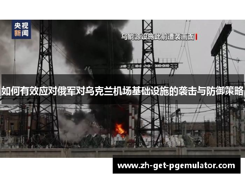 如何有效应对俄军对乌克兰机场基础设施的袭击与防御策略