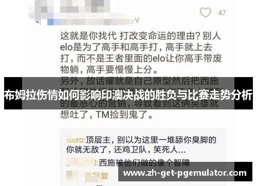 布姆拉伤情如何影响印澳决战的胜负与比赛走势分析