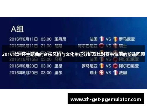 2016欧洲杯主题曲的音乐风格与文化象征分析及其对赛事氛围的塑造回顾 2016欧洲杯主题曲的音乐风格与文化象征分析及其对赛事氛围的塑造回顾