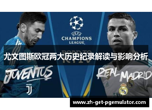 尤文图斯欧冠两大历史纪录解读与影响分析 尤文图斯欧冠两大历史纪录解读与影响分析