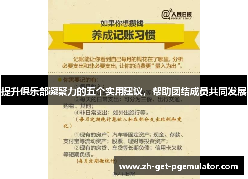 提升俱乐部凝聚力的五个实用建议,帮助团结成员共同发展 提升俱乐部凝聚力的五个实用建议,帮助团结成员共同发展