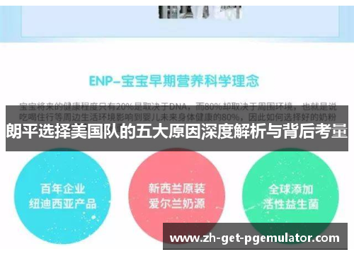 朗平选择美国队的五大原因深度解析与背后考量 朗平选择美国队的五大原因深度解析与背后考量