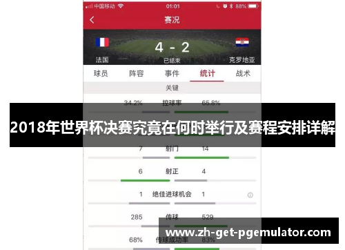 2018年世界杯决赛究竟在何时举行及赛程安排详解 2018年世界杯决赛究竟在何时举行及赛程安排详解