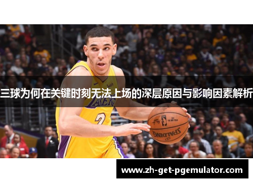三球为何在关键时刻无法上场的深层原因与影响因素解析