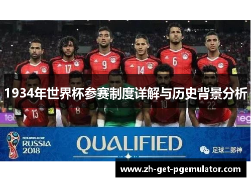 1934年世界杯参赛制度详解与历史背景分析 1934年世界杯参赛制度详解与历史背景分析